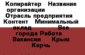 Копирайтер › Название организации ­ Neo sites › Отрасль предприятия ­ Контент › Минимальный оклад ­ 18 000 - Все города Работа » Вакансии   . Крым,Керчь